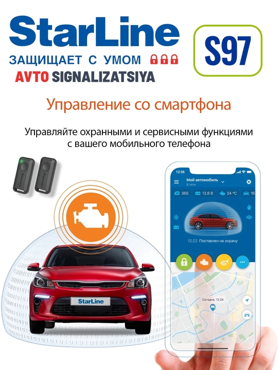 Star Line S97 автосигнализация 