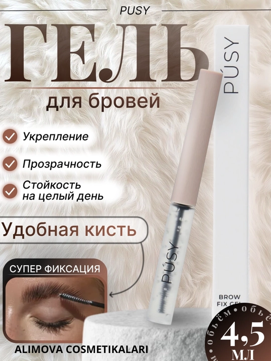 PUSY Brow Fix Gel – легкая, укладка и долговременная фиксация, 5 мл - 