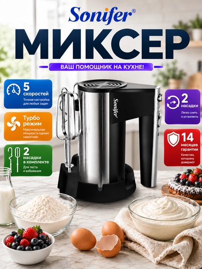 Миксер, ручной миксер, SONIFER, турбо-миксер и 5-скоростной миксер Sonifer — APPUZZ-SONIFER7002