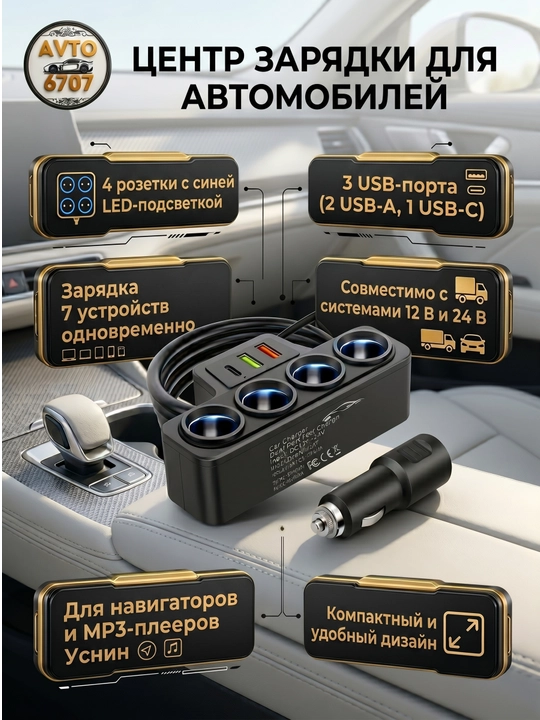 Avtomobil rozetkasi splitter 120W — 3 soket, 2 USB, Type-C, 12V/24V himoyali
