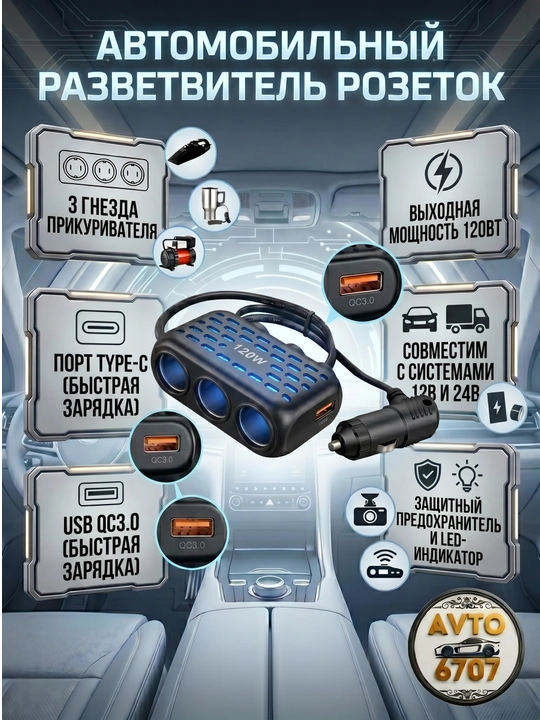 Avtomobil rozetkasi splitter 120W — 3 soket, 2 USB, Type-C, 12V/24V himoyali