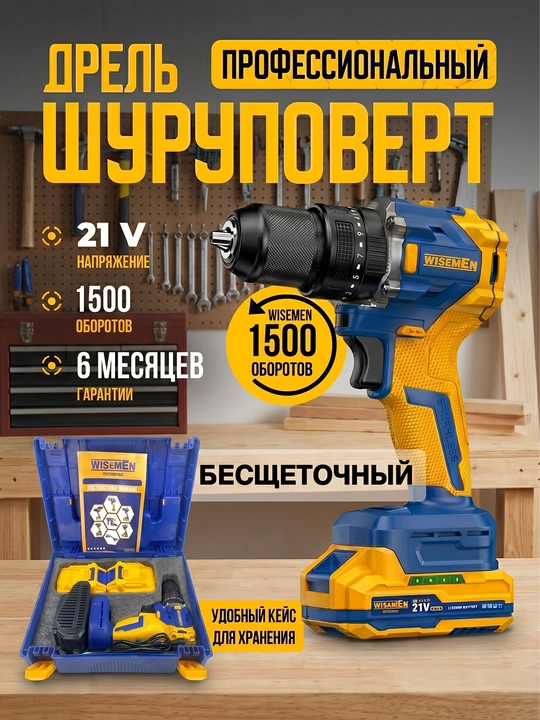 Akkumulyatorli drel-shurup buragich Wisemen 21V, cho'tkasiz motor, keys ichida