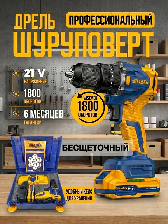 Akkumulyatorli drel-shurup buragich Wisemen 21V, cho'tkasiz motor, keys ichida