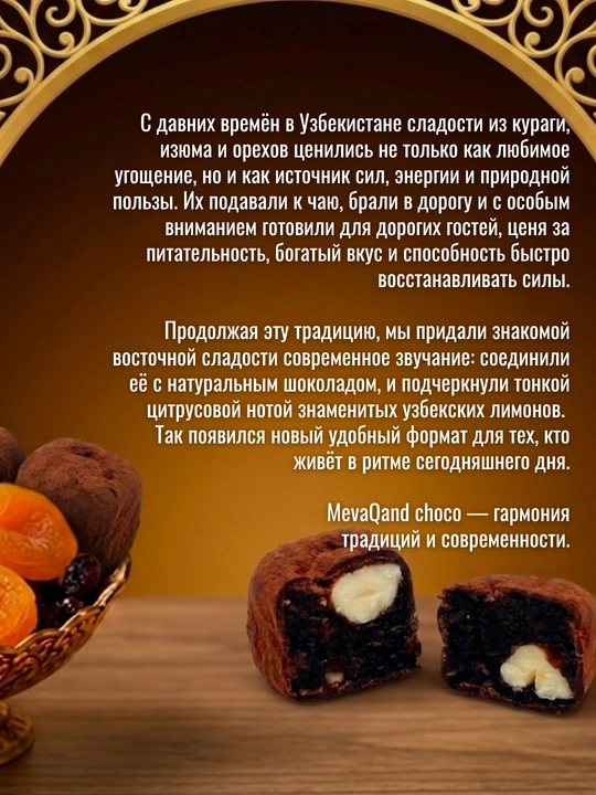 Tabiiy shokoladli shirinlik, MevaQand shokoladli konfetlar, 100 g