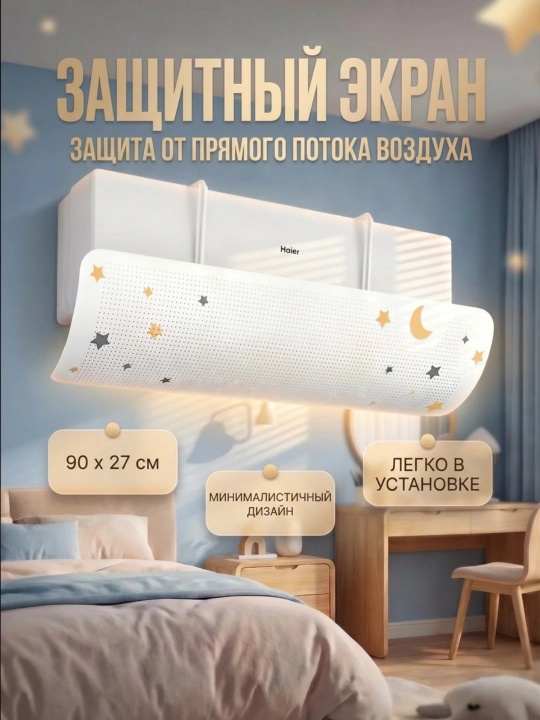 Konditsioner uchun himoya ekrani-deflektor