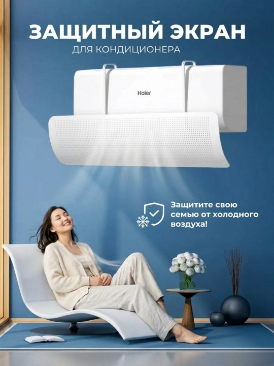 Konditsioner uchun himoya ekrani-deflektor