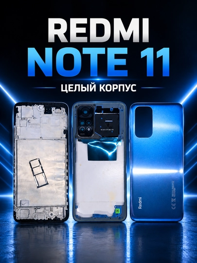Полный корпус Redmi Note 11 – замена с идеальной совместимостью