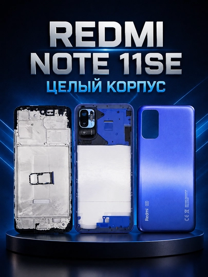 Цельный корпус Redmi Note 11SE высокого качества и прочного дизайна