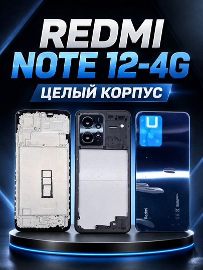 Полный корпус для Redmi Note 12 4G качественная запчасть смартфона