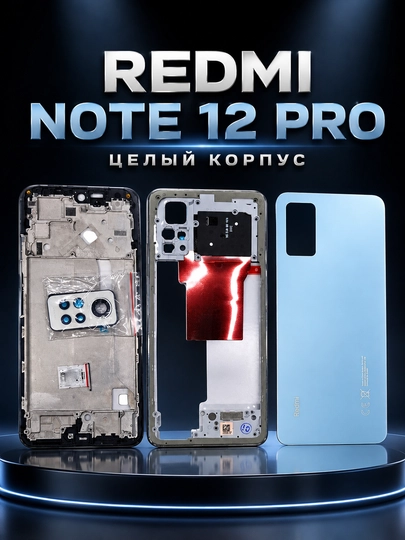 Целый корпус Redmi Note 12 Pro, качественный и прочный корпус