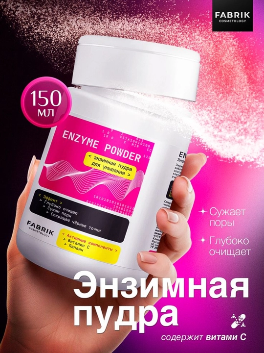 Энзимная пудра для умывания FABRIK COSMETOLOGY с папаином и белой глиной, 150 г - 
