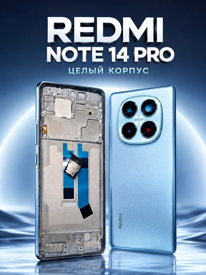 Целый корпус Redmi Note 14 Pro — прочный и качественный дизайн корпус