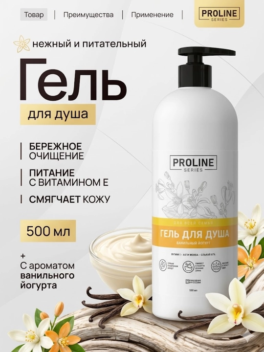 Парфюмированный гель для душа 1 л, Ванильный йогурт Proline series - 