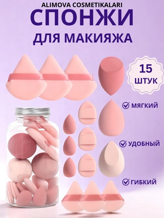 Спонжи для макияжа, набор 4, 6, 7, 15 штук и футляр с баночкой в подарок - 