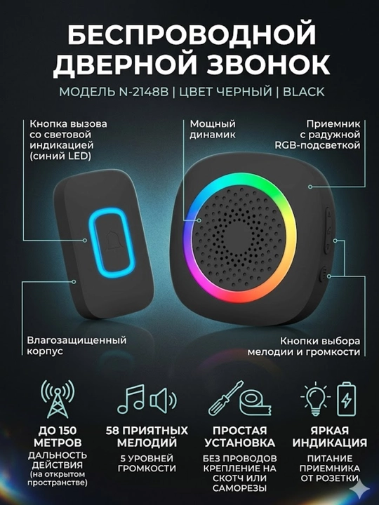 N-2148B Black simsiz eshik jiringlagichi, RGB yoritgichli, namlikdan himoyalangan, 58 ohangli  - 
