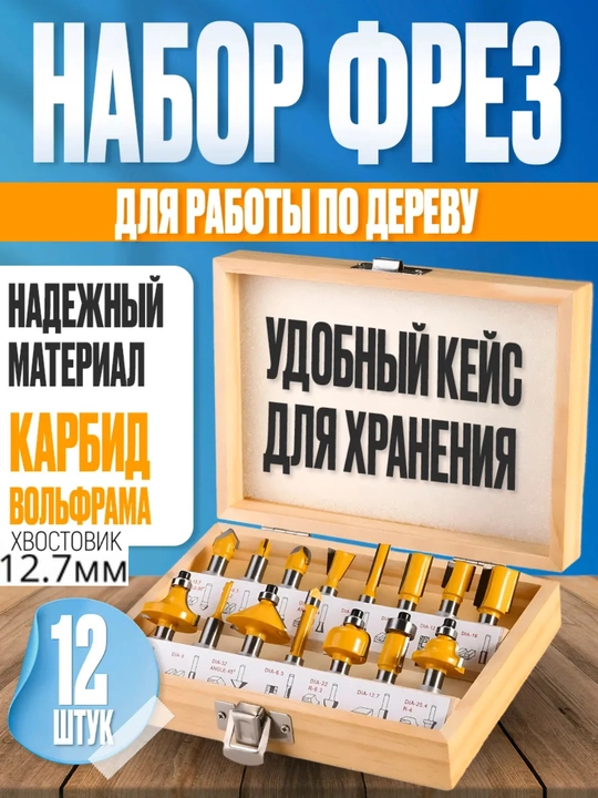 Набор фрез по дереву хвостовик 12.7мм - 