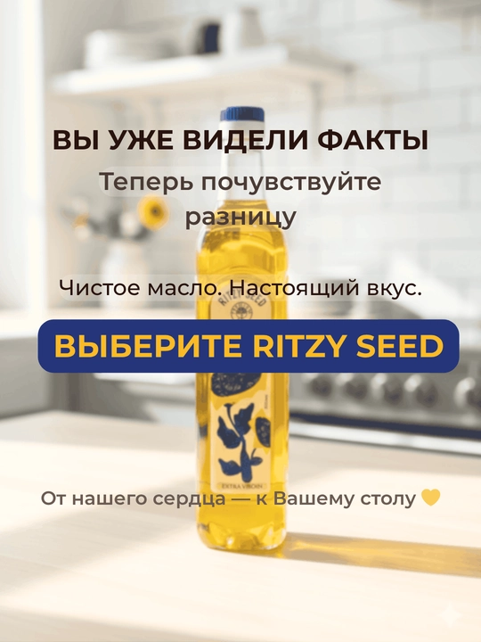 Kungaboqar yog‘i RITZY SEED sovuq siqilgan 1-press, rafinatsiyasiz, 0.7 l PET