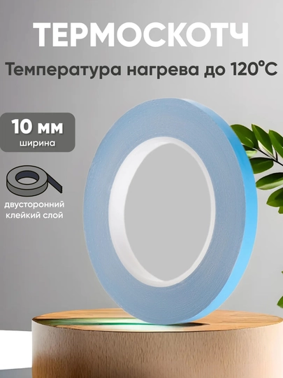 Термоскотч двусторонний термостойкий 5мм/10мм