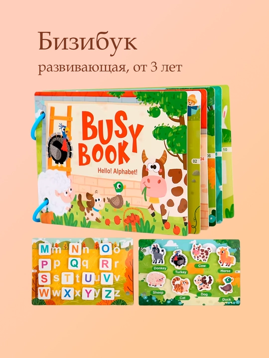 Развивающая книга Busy Book в стиле Монтессори для детей - 