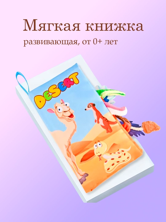 Мягкая развивающая книжка для малышей и новорождённых - 
