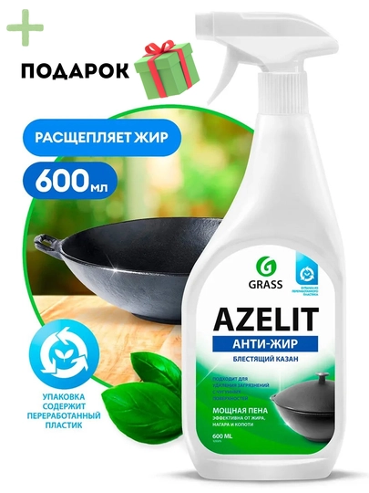 Azelit Anti-Greas средство от жира для плит и духовок, мощный очиститель, 600 мл+ подарок — MMHOM-AZELITQOZONN
