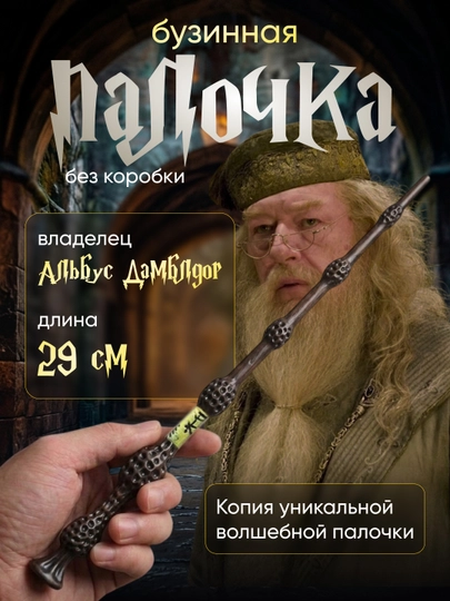 Волшебная палочка Гарри Поттера / Воландеморта / Дамблдора, Бузинная — подарок фанату — MARTINI-2PALOCHKA-ВИШН