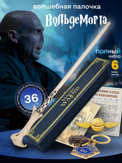 Волшебная палочка Гарри Поттера / Воландеморта / Дамблдора, Бузинная — подарок фанату