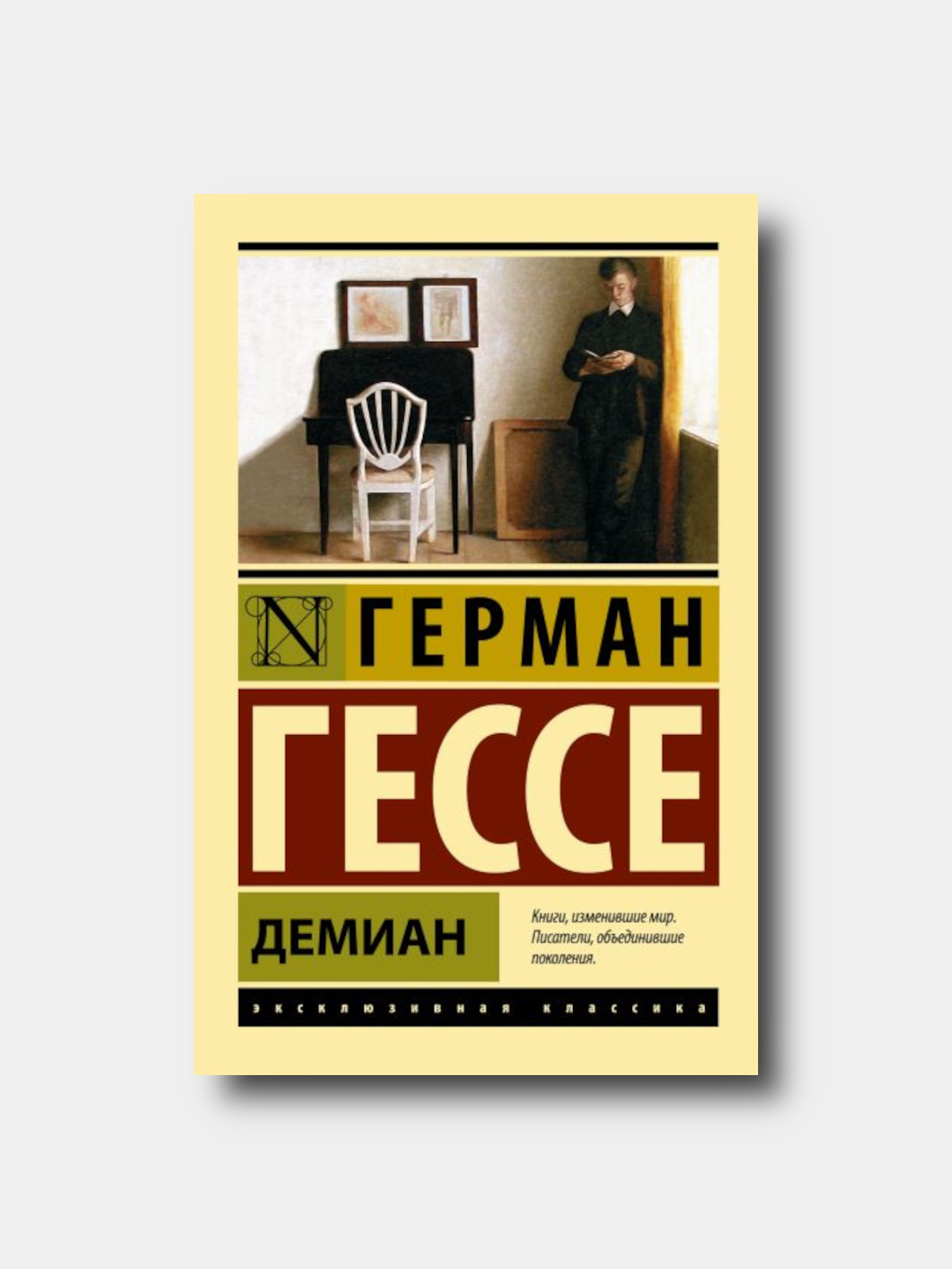Демиан - German Gesse - “Eksklyuzivnaya klassika” yumshoq muqovada - 