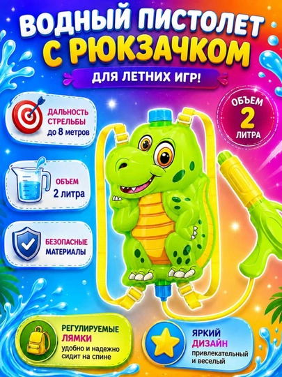 Детский водный пистолет  бластер  — игрушка для летних игр и бассейна — SOLNCE-ВОДПИС-МЕНТОЛ