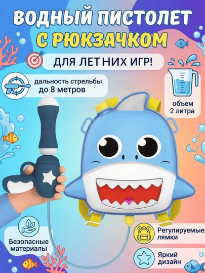 Детский водный пистолет  бластер  — игрушка для летних игр и бассейна — SOLNCE-ВОДПИС-ЛЕДЯН