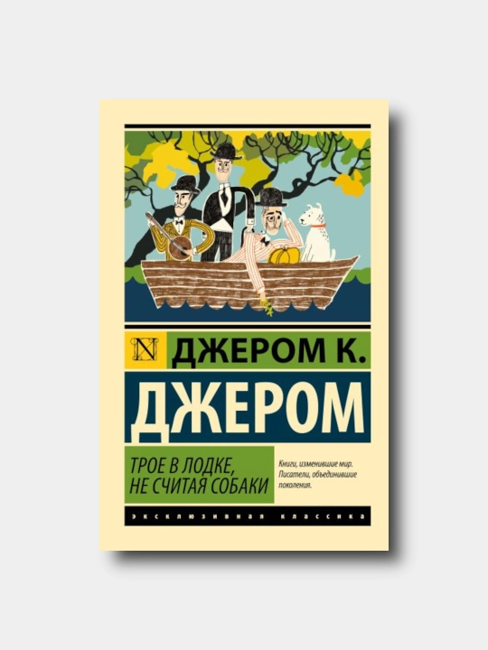 Трое в лодке, не считая собаки - Djerom K.Djerom - Eksklyuzivnaya klassika yumshoq muqovada - 