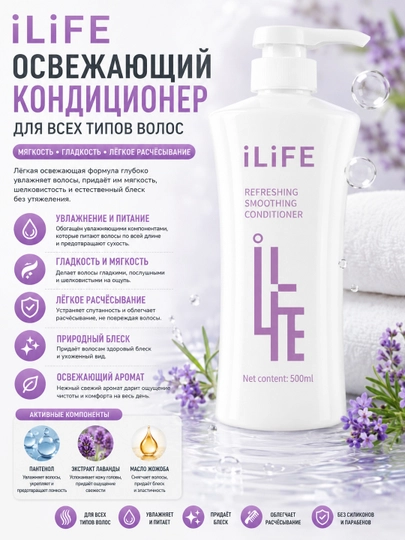 ILiFE Очищающий и разглаживающий кондиционер  - 