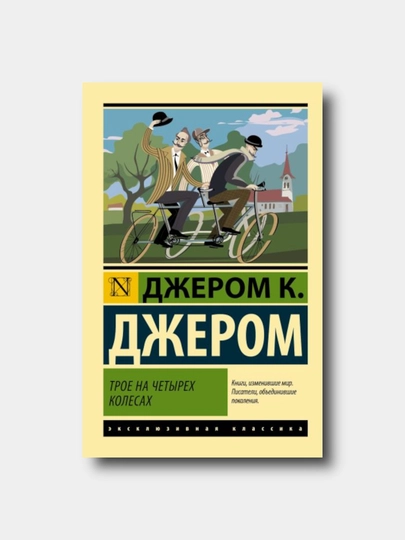 Troe na chety`rekh kolesakh - Djerom K. Djerom - “Eksklyuzivnaya klassika” yumshoq muqovada - 