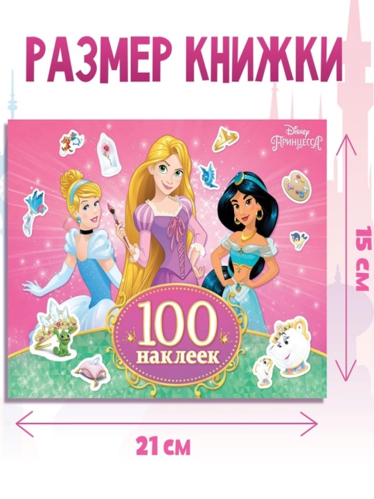 Наклейки для детей «Прекрасные принцессы», Принцессы, А4, 100, 250 наклеек