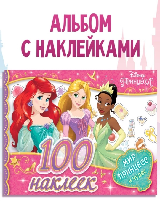 Bolalar uchun "Go'zal malikalar" stikerlari, Malika, A4, 100, 250 ta stiker - 