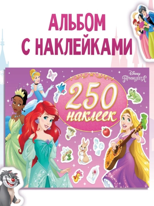 Наклейки для детей «Прекрасные принцессы», Принцессы, А4, 100, 250 наклеек - 