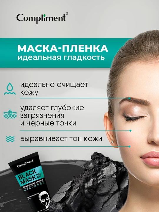 COMPLIMENT Black Mask Маска-пленка для лица Hyaluron, 80 мл
