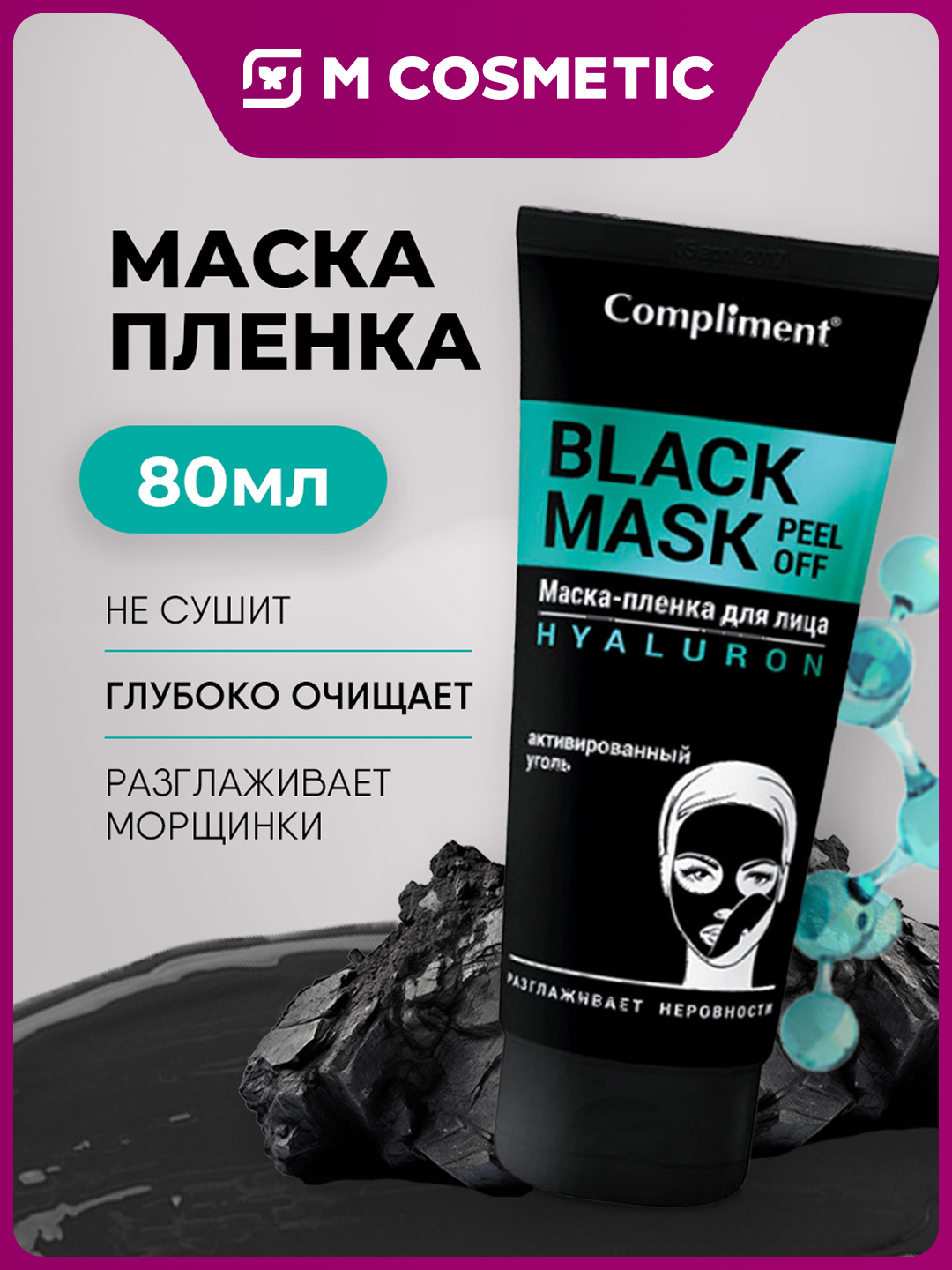 COMPLIMENT Black Mask Маска-пленка для лица Hyaluron, 80 мл - 