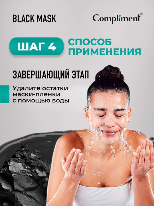 COMPLIMENT Black Mask Маска-пленка для лица Hyaluron, 80 мл