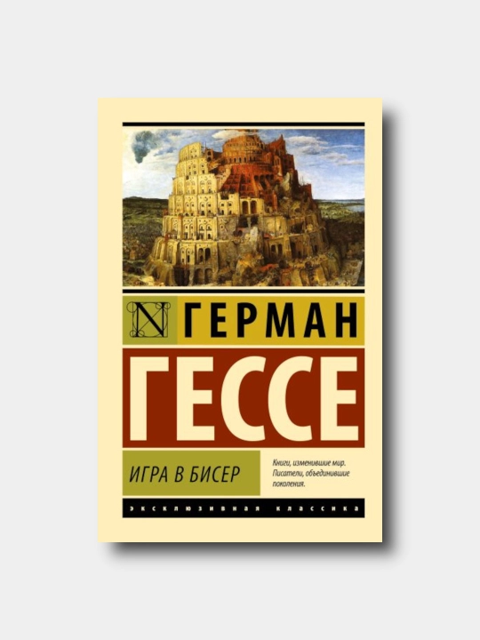 Игра в бисер - German Gesse - “Eksklyuzivnaya klassika” yumshoq muqovada - 