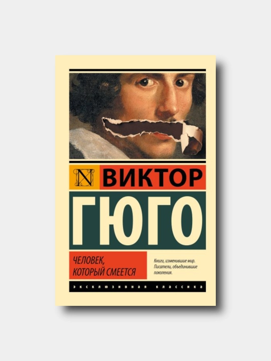 Chelovek, kotoryy smeyetsya - Viktor Gyugo - “Eksklyuzivnaya klassika” yumshoq muqovada - 
