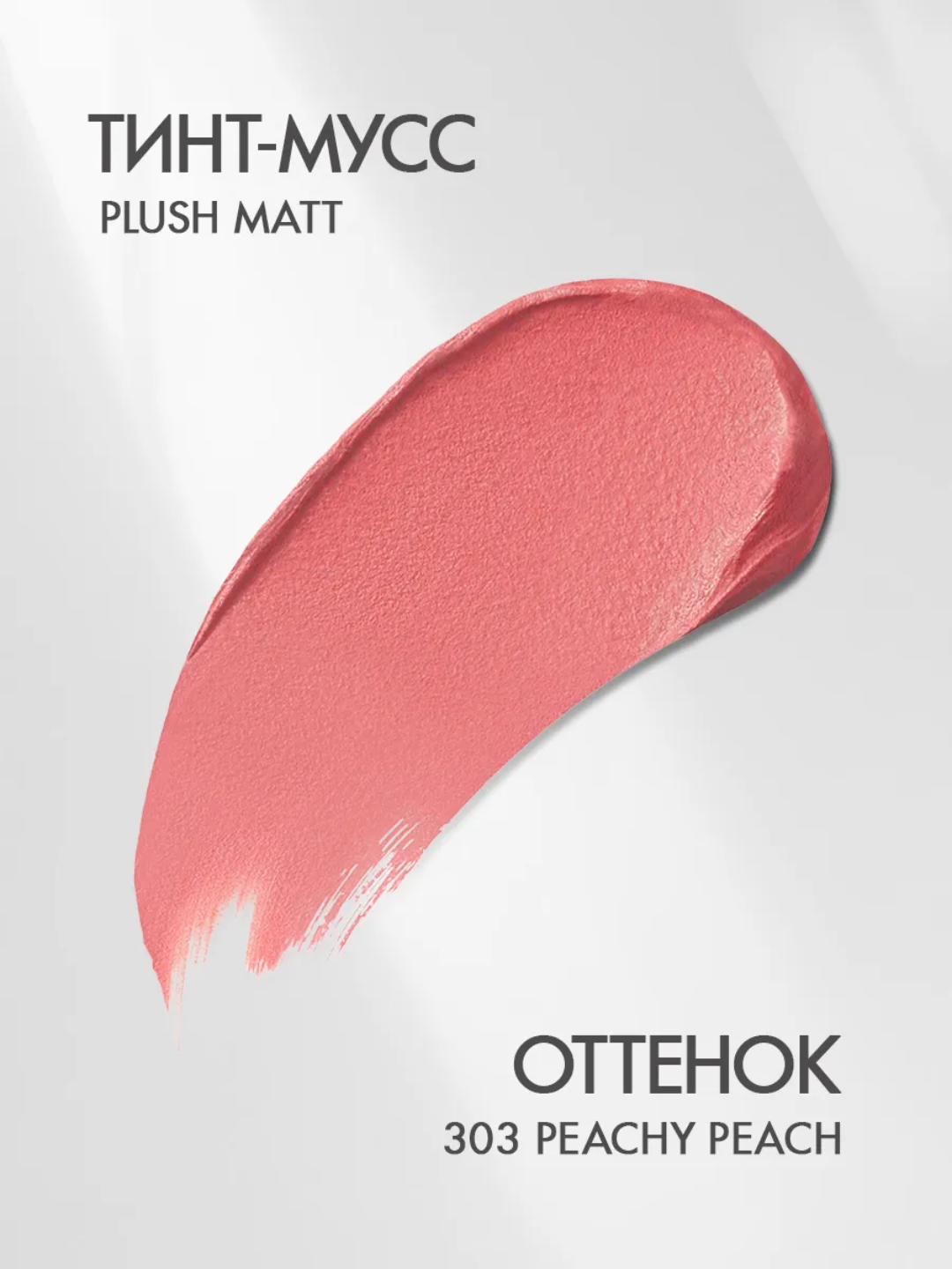 Тинт-мусс для губ, щек и век PLUSH MATT, 3 в 1, LUXVISAGE