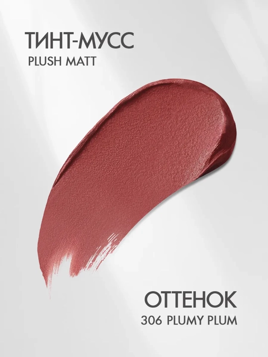 Тинт-мусс для губ, щек и век PLUSH MATT, 3 в 1, LUXVISAGE