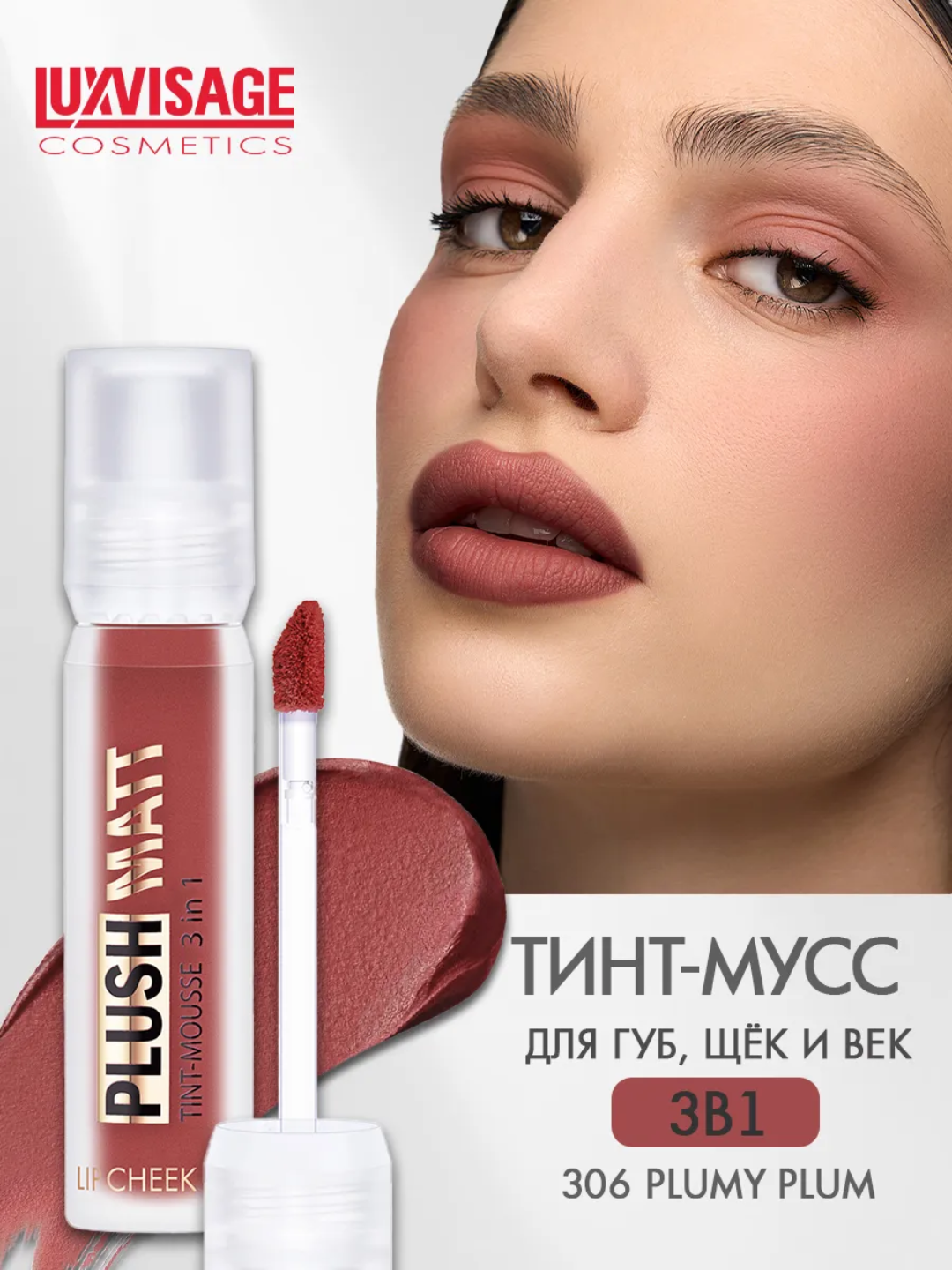 Тинт-мусс для губ, щек и век PLUSH MATT, 3 в 1, LUXVISAGE - 