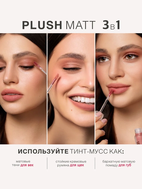 Тинт-мусс для губ, щек и век PLUSH MATT, 3 в 1, LUXVISAGE