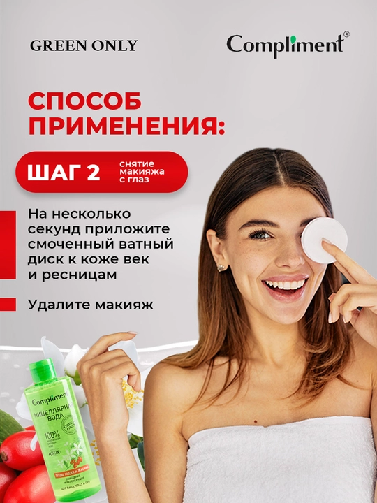 COMPLIMENT Мицеллярная вода Ягоды годжи и Жасмин 400 мл