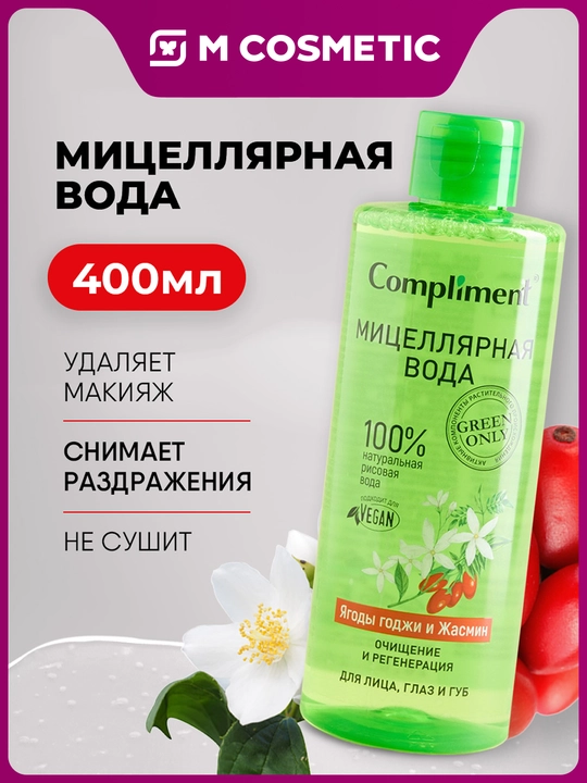 COMPLIMENT Мицеллярная вода Ягоды годжи и Жасмин 400 мл - 