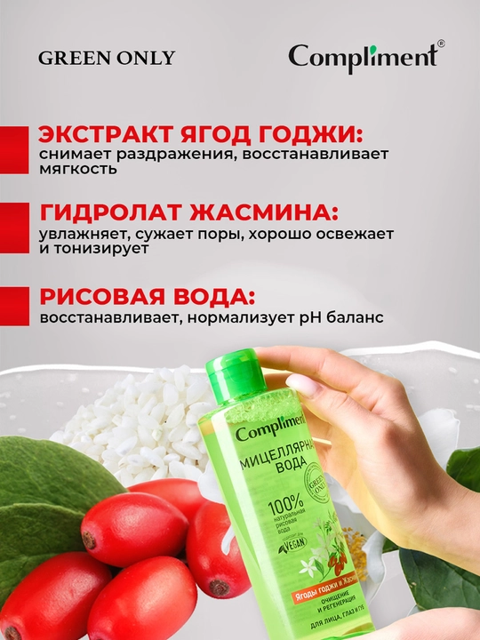 COMPLIMENT Мицеллярная вода Ягоды годжи и Жасмин 400 мл