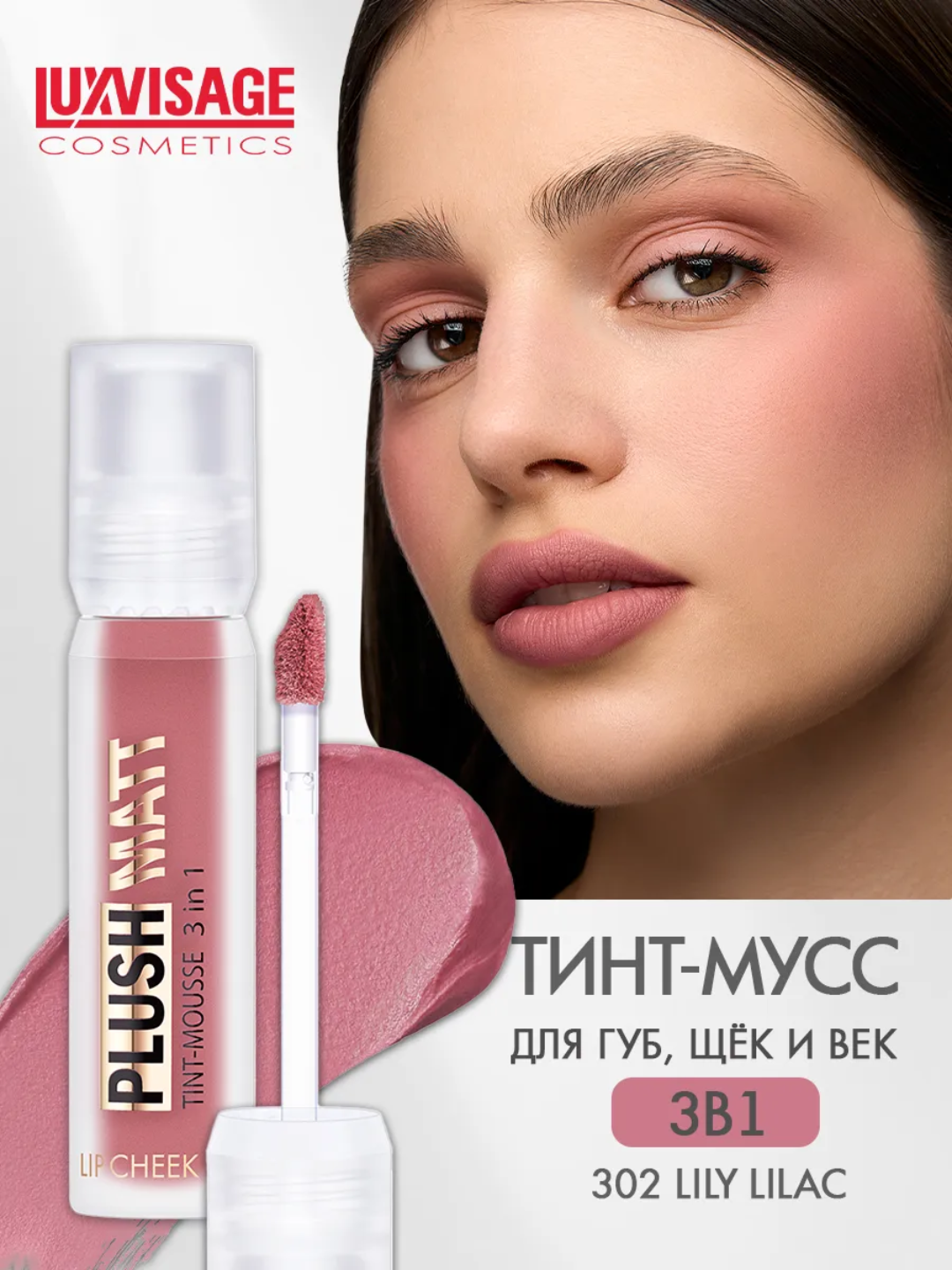 Тинт-мусс для губ, щек и век PLUSH MATT, 3 в 1, LUXVISAGE - 