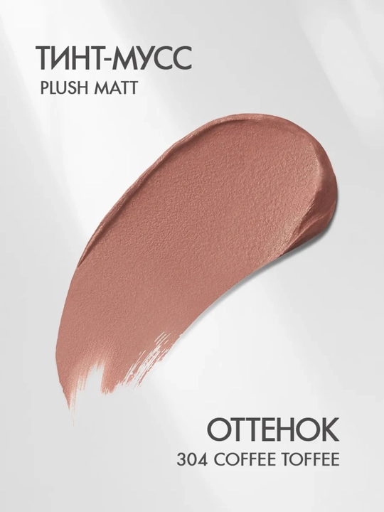Тинт-мусс для губ, щек и век PLUSH MATT, 3 в 1, LUXVISAGE
